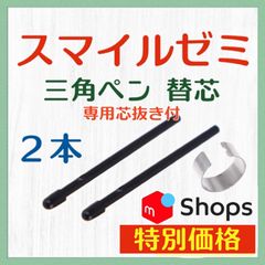 ◉最短即日発送【保証付】スマイルゼミ 三角タイプ タッチペン 替芯 ２本 ◎専用芯抜き付き