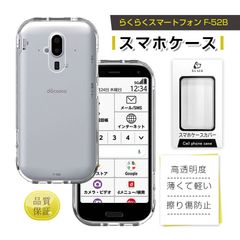 らくらくスマートフォン F-52B スマホケース TPU スマホカバー 携帯電話ケース 衝撃吸収 擦り傷防止 耐衝撃 薄型 軽量 ソフトケース クリア 滑り止め プラスチック マイクロドット加工 docomo