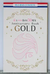 花とゆめ 創刊50周年 Anniversary Book GOLD (2024年 花とゆめ10・11合併号付録) - Hana to Yume 50th Anniversary Book (Saki Hiwatari, Natsuki Takaya etc.)