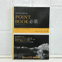 メディセレ　ポイントブック全冊セット メディセレ 第108回 薬剤師国家試験対策参考書 新コアカリ対応