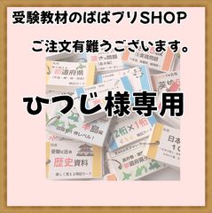【086】‼️中学受験社会　歴史マスター①～⑪　中学入試から高校入試まで！ ☆【086】中学受験社会 歴史マスター①～⑪ 公開模試対策 テスト