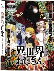 新品 異世界おじさん アニメ DVD 1 2 3 1巻 Amazon.co.jp: 異世界おじさん 第1巻 [DVD] : 子安武人, 福山潤