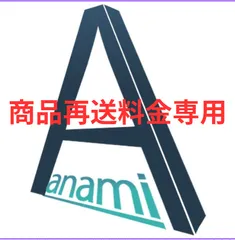 アナミ再送送料専用