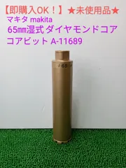 未使用　マキタ純正湿式ダイヤコア65mm 未使用 マキタ純正湿式ダイヤコア65mm 未使用 マキタ純正湿式