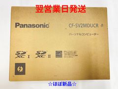 【期間限定セール！】高性能ノートPC_Panasonic_レッツノートSV2