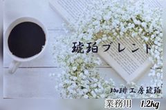 【業務用】　琥珀ブレンド　1.2kg(600g×2個)