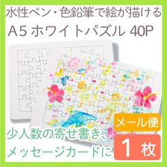A5ホワイトパズル・40ピース 1枚入り 白パズル　blank puzzle 小さめA5サイズミニパズル