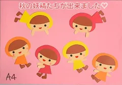 【おすすめ】小さな秋の妖精たち(6枚)のみ 保育園 幼稚園 壁面
