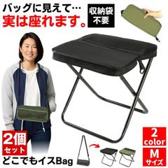 【2個セット】 折りたたみ椅子 アウトドア チェア 椅子 アウトドアチェア 折りたたみ バッグ 軽量 コンパクト 折りたたみチェア キャンプ椅子 いす チェアー ショルダーバッグ 携帯 屋外 室内 おしゃれ ローチェア アウトドア キャンプ Mサイズ