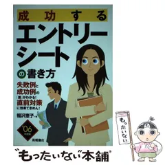 【中古】 成功するエントリーシートの書き方 ２００４年度版/高橋書店/福沢恵子 中古】 成功するエントリーシートの書き方 2004年度版/高橋