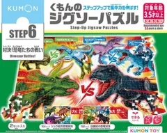 新品 くもんのジグソーパズル STEP6 対決！恐竜たちの戦い JP-64 [佐川急便]