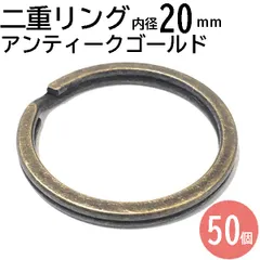 二重リング 内径20mm アンティークゴールド 50個