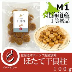 [ イーオロシー ] 北海道産 帆立 干貝柱 訳あり M1 ホタテ 干し貝柱 Mサイズ１級 少し割れた オホーツク海産 100g 【M96】