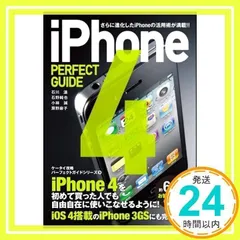 iPhone 4 PERFECT GUIDE (パーフェクトガイドシリーズ) 石川 温、 石野 純也、 小林 誠; 房野 麻子_02