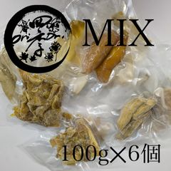 【MIX】干しいも　100g　6個　干し芋　丸干し芋　平干し　小分け　食べ比べ