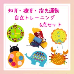 新品 知育玩具 ボタン ファスナー 靴紐 時計 紐通しモンテッソーリ支援 保育 6点セット