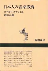 日本人の音楽教育 (新潮選書)