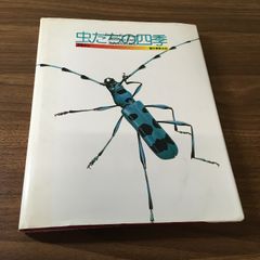 虫たちの四季/遠藤俊次/誠文堂新光社/昭和51年/1976年/初版