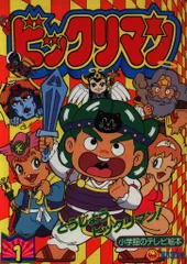 小学館 小学館のテレビ絵本 ビックリマン/とうじょうビックリマン! 1