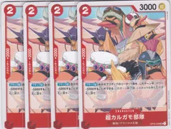 超カルガモ部隊　４枚　UC　OP04　謀略の王国　ワンピースカードゲーム　ONE PIECE　ちゅうてつ　009のサムネイル