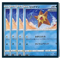 ☆ヒトデマン 4枚セット ポケモン