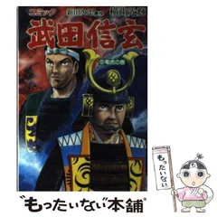 2024年最新】横山光輝 武田信玄の人気アイテム - メルカリ