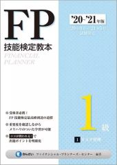 合格ターゲット FP1級技能士 特訓テキスト 学科 '20-'21年版 - メルカリ