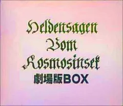 【中古】アニメ系CD 銀河英雄伝説外伝BOX(劇場公のサムネイル
