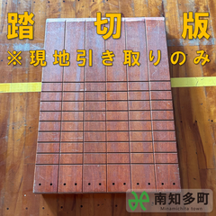 踏切板