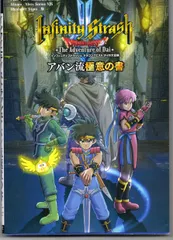 集英社 インフィニティストラッシュ ドラゴンクエスト ダイの大冒険 アバン流極意の書