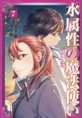 水属性の魔法使い 全巻1-７巻 + 1-5巻 + 1-3巻 全初版 希少 水属性の魔法使い 全巻1-7巻 + 1-4巻 全初版 希少 - メルカリ