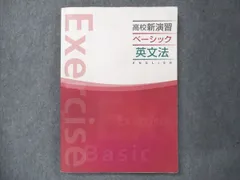 2024年最新】高校新演習ベーシック 英文法の人気アイテム - メルカリ 学習参考書