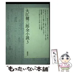 2024年最新】大江健三郎全小説3の人気アイテム - メルカリ