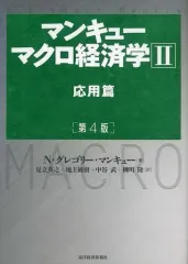【中古】単行本(実用) ≪経済≫ マンキュー マクロ経済学II 応用篇[第4版]