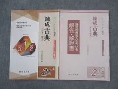 尚文出版 錬成古典(古文・漢文) 3ステップオリジナル問題集 大学入学共通テスト対策 2+ 未使用 2021