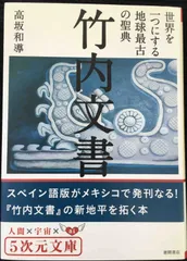 ❣️希少‼️私家版❣️『竹内文献の研究』‼️井上喜代太著