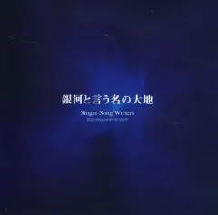 【中古】同人音楽CDソフト 銀河と言う名の大地 / Singer Song Writers