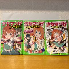 少女マンガじゃない　1〜3巻セット　角川つばさ文庫