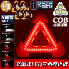 三角停止板 4個セット 作業灯 投光器 三角表示反射板 三角停止表示板 LED デルタストップ 180度調整 USB充電式 折り畳み式 車警告灯 道路用 事故用 応急処置 停電 防災対策 登山 夜釣り 夜間作業 車修理 追突事故防止のサムネイル