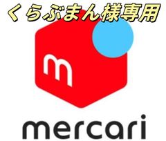 くらぶまん様専用
