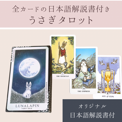 うさぎのタロットカード　ルナラパン