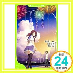 발사 불꽃놀이, 아래에서 보는가? 옆에서 보는가? (카도카와 츠바사 문고) [Jul 15, 2017] 이와이 슌지? 무우 인; 영지_03