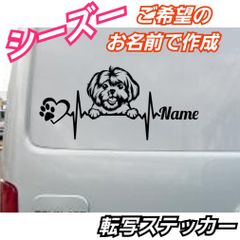 【Sサイズ1枚】ご希望のお名前で作成　心電図 シーズー ステッカー