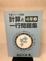 予習シリーズ　4年上　2024年度版　算国理社　漢字　計算　週テスト算数 Amazon.co.jp: 四谷大塚 予習シリーズ 計算 4年上 : 四谷大塚: 本