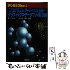 【中古】 ＰＣー８８０１ｍｋ２グラフィック・ワークブック ビジュアル体験で学ぶＢＡＳＩＣプログラミング  /アスキー・メディアワークス/桜田幸嗣 Amazon.co.jp: PC-8801MK2グラフィック・ワークブック