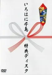 いろはに千鳥 DVD 特典ディスク ゐのお つねな いろはに千鳥 DVD 特典ディスク ゐのお つねな DVD - お笑い