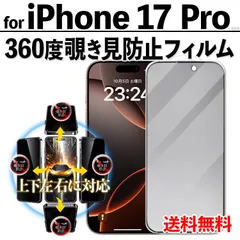 【iPhone17Pro】360度覗き見防止 iPhone液晶保護フィルム のぞき見防止 ガラスフィルム プライバシー保護 クリーナー付き 強化ガラス プライバシー保護 液晶保護 アイフォンセブンティーンプロ あいふぉん17ぷろ