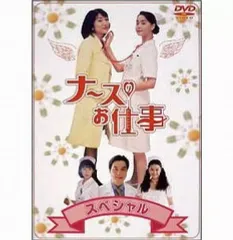 2026年最新】ナースのお仕事3 dvdの人気アイテム - メルカリ