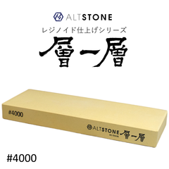 ALTSTONE レジノイド仕上シリーズ 層一層 砥石 仕上げ砥石 #4000