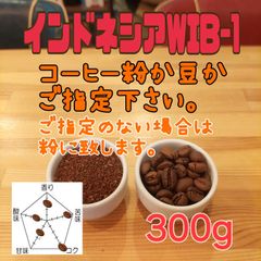 コーヒー粉orコーヒー豆300g　インドネシアWIB-1
